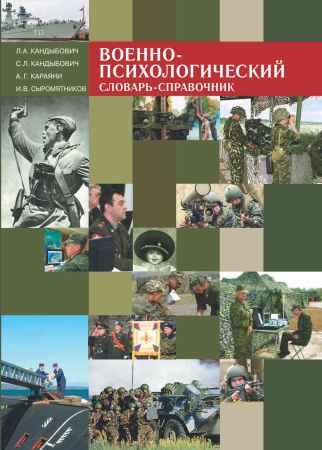 Военно-психологический словарь-справочник на Развлекательном портале softline2009.ucoz.ru