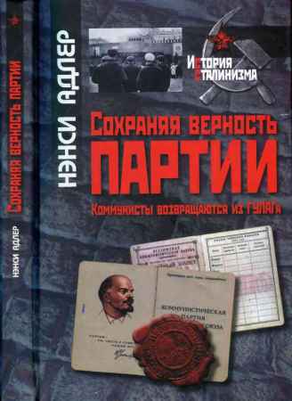 Сохраняя верность партии. Коммунисты возвращаются из ГУЛАГа на Развлекательном портале softline2009.ucoz.ru