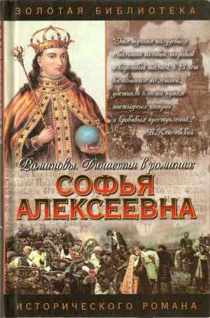 Софья Алексеевна. Государыня-правительница Софья на Развлекательном портале softline2009.ucoz.ru