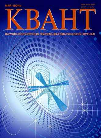 Квант №3 2015 на Развлекательном портале softline2009.ucoz.ru