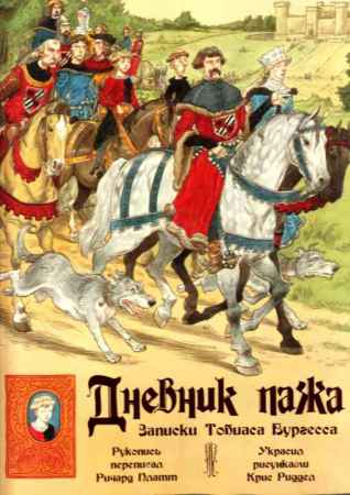 Дневник Пажа. Записки Тобиаса Бургесса на Развлекательном портале softline2009.ucoz.ru