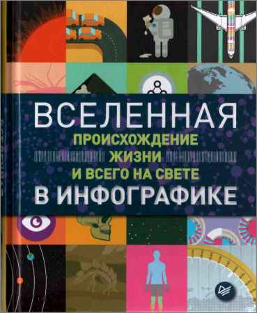 Вселенная, происхождение жизни и всего на свете в инфографике на Развлекательном портале softline2009.ucoz.ru