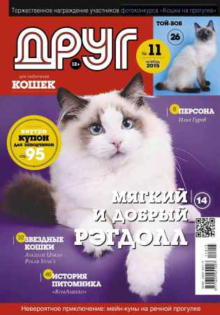 Друг для любителей кошек №11 2015 на Развлекательном портале softline2009.ucoz.ru