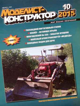 Моделист-конструктор №10 2015 на Развлекательном портале softline2009.ucoz.ru