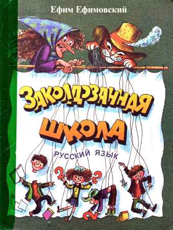 Заколдованная школа. Русский язык на Развлекательном портале softline2009.ucoz.ru