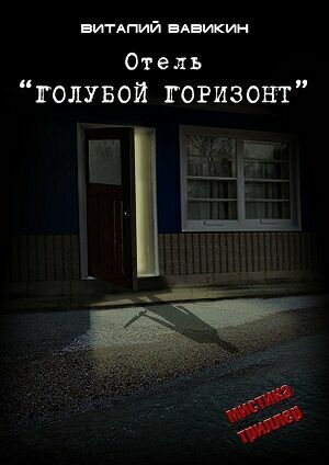 Отель "Голубой горизонт" (Аудиокнига) на Развлекательном портале softline2009.ucoz.ru