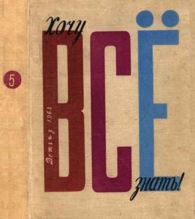 Хочу все знать. Альманах. Выпуск 1963 года на Развлекательном портале softline2009.ucoz.ru