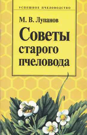 Советы старого пчеловода на Развлекательном портале softline2009.ucoz.ru