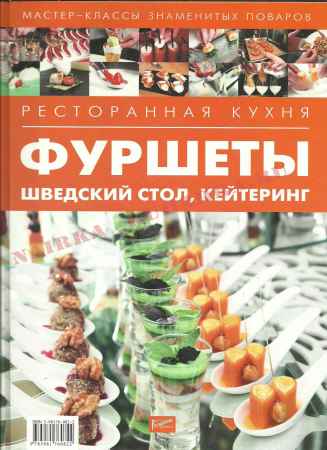 Ресторанная кухня. Фуршеты, шведский стол, кейтеринг на Развлекательном портале softline2009.ucoz.ru