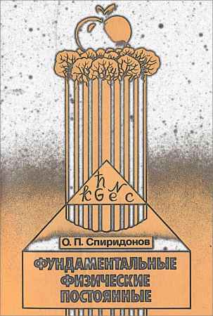 Фундаментальные физические постоянные на Развлекательном портале softline2009.ucoz.ru