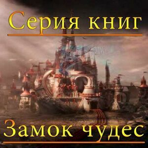 Серия «Замок Чудес» (126 книг) на Развлекательном портале softline2009.ucoz.ru