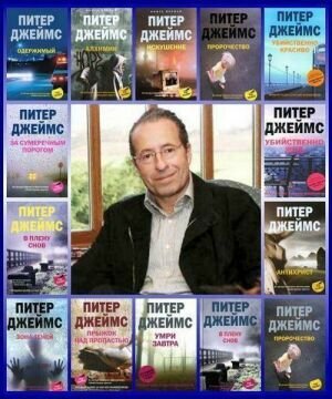 Питер Джеймc. Сборник произведений (25 книг) на Развлекательном портале softline2009.ucoz.ru