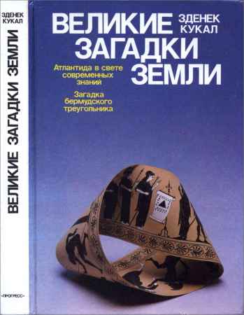 Великие загадки Земли: Атлантида в свете современных знаний. Загадка бермудского треугольника на Развлекательном портале softline2009.ucoz.ru