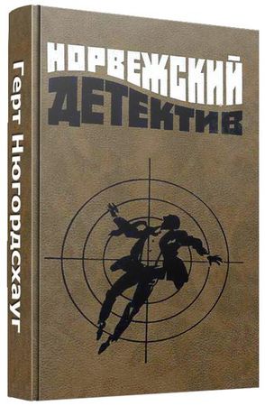 Герт Нюгордсхауг (8 книг) на Развлекательном портале softline2009.ucoz.ru