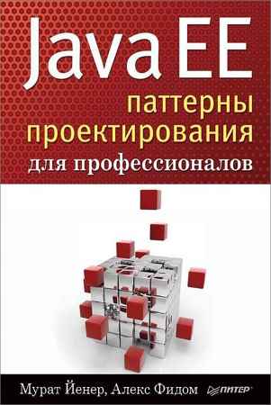 Java EE. Паттерны проектирования для профессионалов на Развлекательном портале softline2009.ucoz.ru