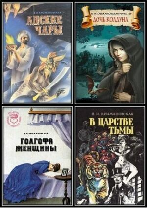 Крыжановская Вера. Собрание сочинений (16 книг) на Развлекательном портале softline2009.ucoz.ru