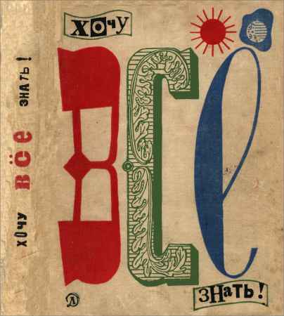 Хочу все знать. Альманах. Выпуск 1966 года на Развлекательном портале softline2009.ucoz.ru