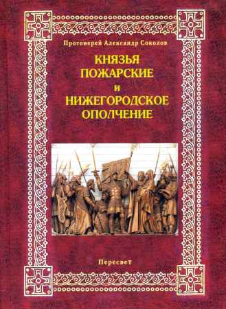 Князья Пожарские и Нижегородское ополчение на Развлекательном портале softline2009.ucoz.ru