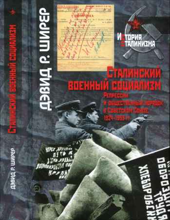 Сталинский военный социализм. Репрессии и общественный порядок в Советском Союзе, 1924-1953 гг. на Развлекательном портале softline2009.ucoz.ru