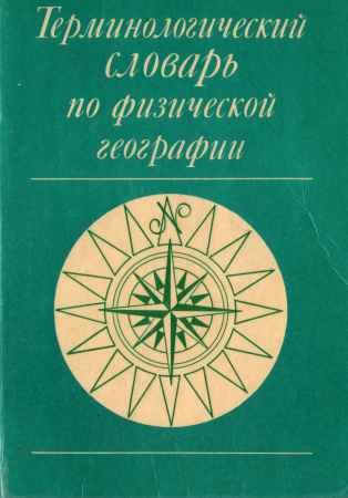 Терминологический словарь по физической географии на Развлекательном портале softline2009.ucoz.ru