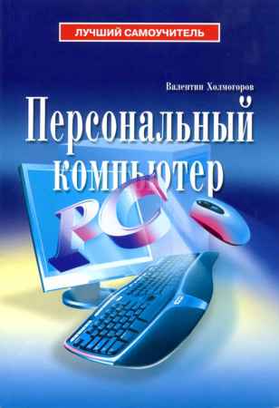 Персональный компьютер на Развлекательном портале softline2009.ucoz.ru