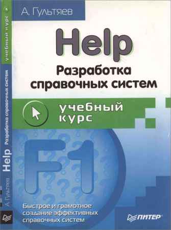 Help. Разработка справочных систем: Учебный курс на Развлекательном портале softline2009.ucoz.ru