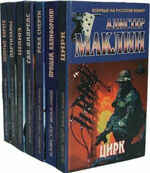 Алистер Маклин (40 книг) на Развлекательном портале softline2009.ucoz.ru