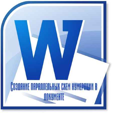 Создание параллельных схем нумерации в документе Word (2015) на Развлекательном портале softline2009.ucoz.ru