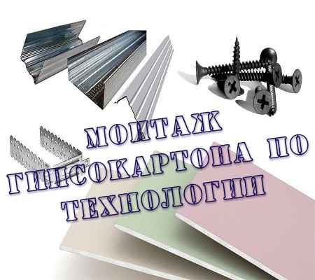 Монтаж гипсокартона по технологии (2015) на Развлекательном портале softline2009.ucoz.ru