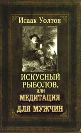Искусный рыболов, или Медитация для мужчин на Развлекательном портале softline2009.ucoz.ru
