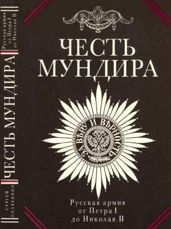 Честь мундира. Русская армия от Петра I до Николая II на Развлекательном портале softline2009.ucoz.ru