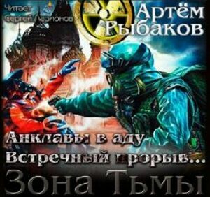 Анклавы в аду. Встречный прорыв (Часть вторая) (Аудиокнига) на Развлекательном портале softline2009.ucoz.ru