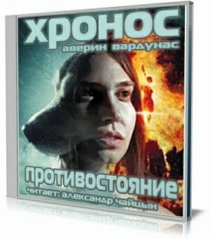 Хронос 02. Противостояние (Аудиокнига) на Развлекательном портале softline2009.ucoz.ru