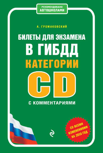 Билеты для экзамена в ГИБДД категории С и D с комментариями: со всеми изменениями на 2016 год (2016) PDF на Развлекательном портале softline2009.ucoz.ru