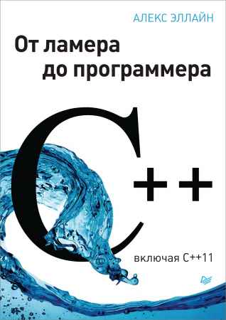 C++. От ламера до программера на Развлекательном портале softline2009.ucoz.ru