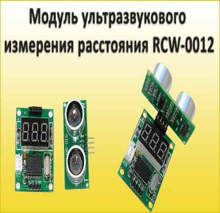 Модуль ультразвукового измерения расстояния RCW 0012 (2015) на Развлекательном портале softline2009.ucoz.ru