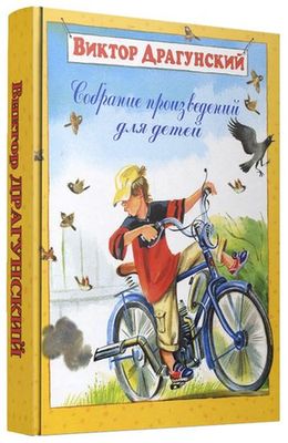 Драгунский Виктор. Собрание произведений для детей (49 томов) (81 книга) на Развлекательном портале softline2009.ucoz.ru