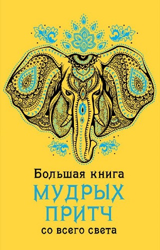 Большая книга мудрых притч со всего света (2016) PDF, FB2 на Развлекательном портале softline2009.ucoz.ru