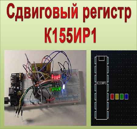 Работа со сдвиговым регистром (2015) на Развлекательном портале softline2009.ucoz.ru