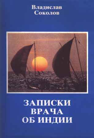 Записки врача об Индии на Развлекательном портале softline2009.ucoz.ru