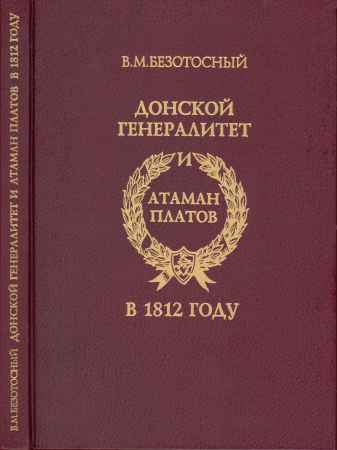 Донской генералитет и атаман Платов в 1812 году на Развлекательном портале softline2009.ucoz.ru