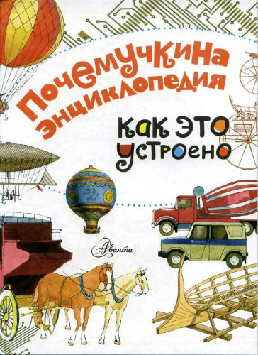 Почемучкина энциклопедия. Как это устроено? (2016) PDF на Развлекательном портале softline2009.ucoz.ru