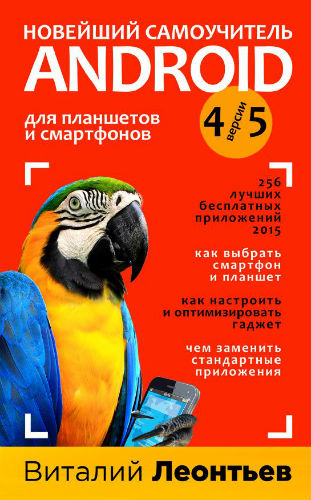 Новейший самоучитель Android 5 (2015) PDF на Развлекательном портале softline2009.ucoz.ru