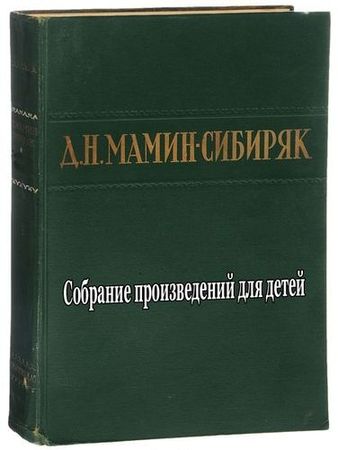 Мамин-Сибиряк. Собрание произведений для детей (159 книг) на Развлекательном портале softline2009.ucoz.ru