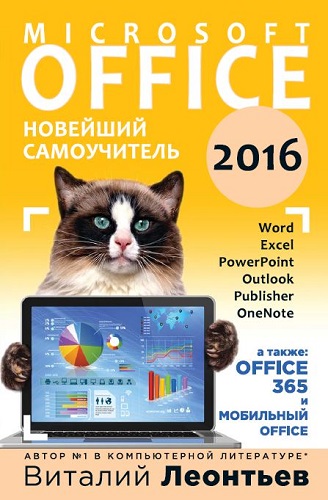 Office 2016. Новейший самоучитель (2015) PDF на Развлекательном портале softline2009.ucoz.ru