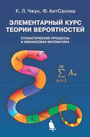 Элементарный курс теории вероятностей. Стохастические процессы и финансовая математика на Развлекательном портале softline2009.ucoz.ru