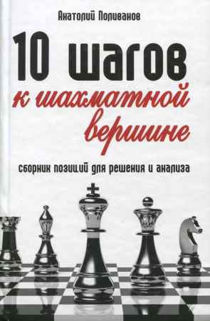 10 шагов к шахматной вершине. Сборник позиций для решения и анализа на Развлекательном портале softline2009.ucoz.ru