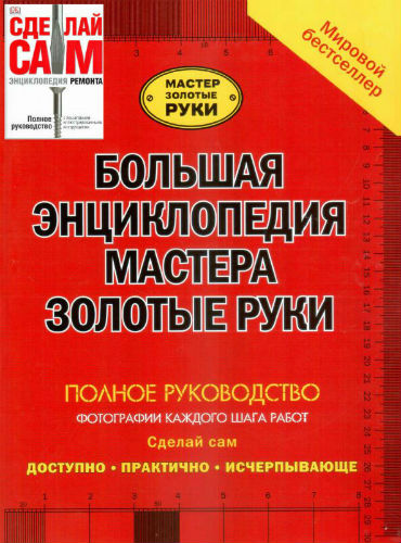 Большая энциклопедия мастера золотые руки (2006) PDF на Развлекательном портале softline2009.ucoz.ru