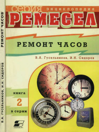 Ремонт часов (2001) PDF на Развлекательном портале softline2009.ucoz.ru