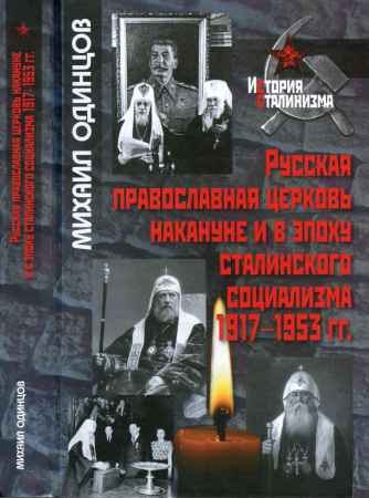 Русская православная церковь накануне и в эпоху сталинского социализма. 1917-1953 гг. на Развлекательном портале softline2009.ucoz.ru